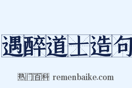 遇醉道士造句是什么意思的图片